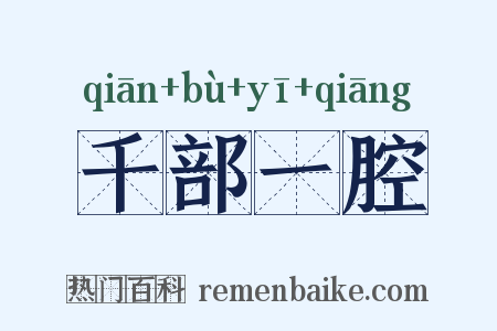 千部一腔是什么意思的图片
